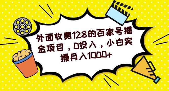 外面收费128的百家号掘金项目，0投入，小白实操月入1000+-星火轻创