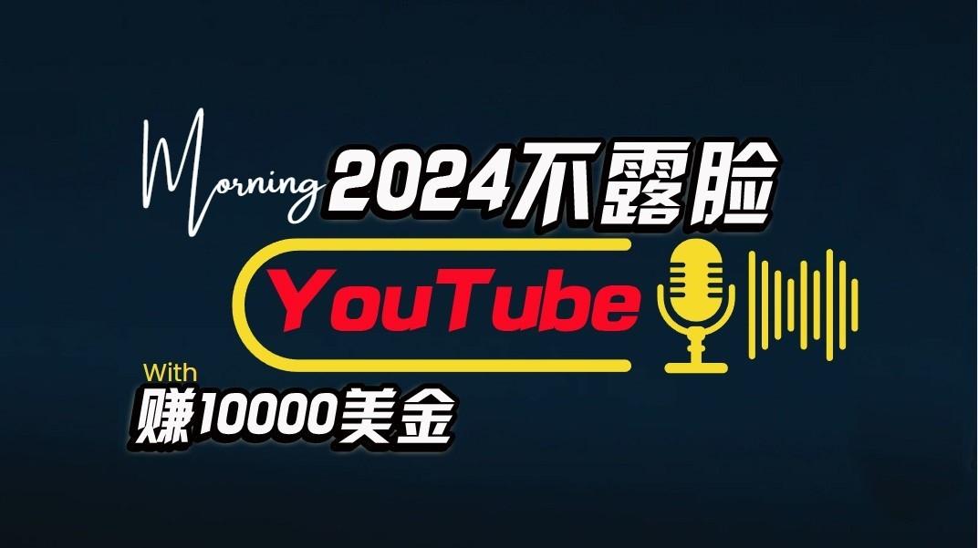 AI做不露脸YouTube赚$10000/月,傻瓜式操作,小白可做,简单粗暴-星火轻创