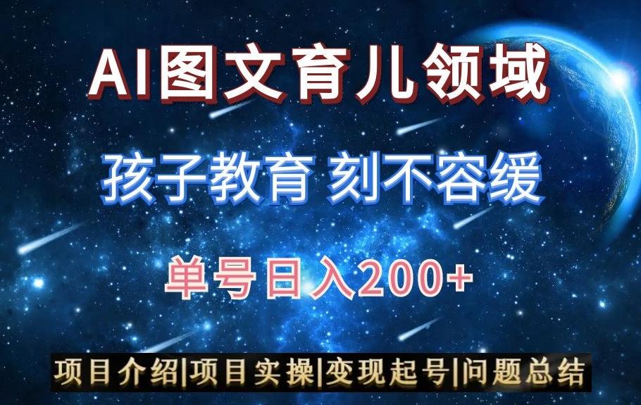 AI头条之育儿领域，小白可做，轻松日入200+-星火轻创