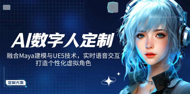AI数字人定制，融合Maya建模与UE5技术，实时语音交互，打造个性化虚拟角色-星火轻创