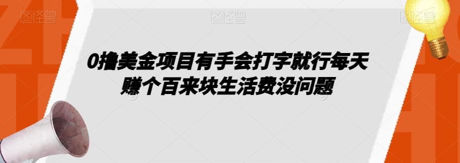0撸美金项目有手会打字就行每天赚个百来块生活费没问题【揭秘】-星火轻创