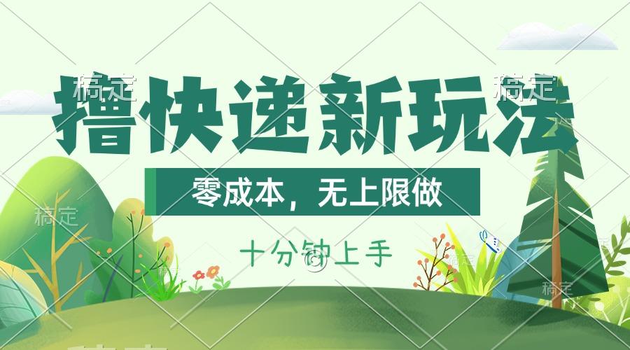 撸快递最新玩法，零成本，无上限做，日产1000+。课程看完就会-星火轻创