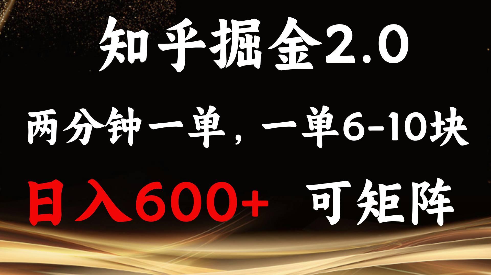 知乎掘金2.0 简单易上手，两分钟一单，单机600+可矩阵-星火轻创