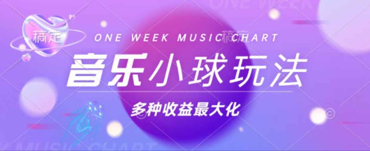43个作品涨粉42万,小球搭配音乐玩法，多种变现收益最大化-星火轻创