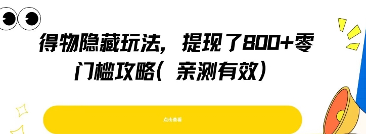 得物隐藏玩法，提现了8张+零门槛攻略，亲测有效-星火轻创