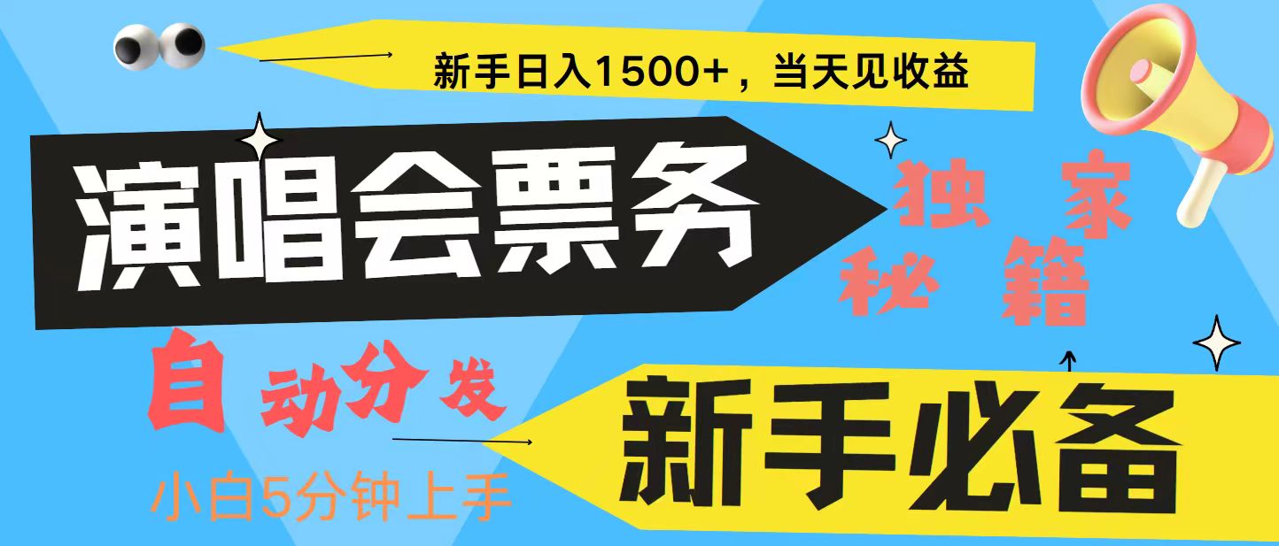 新手3天获利8000+ 普通人轻松学会， 从零教你做演唱会， 高额信息差项目-星火轻创