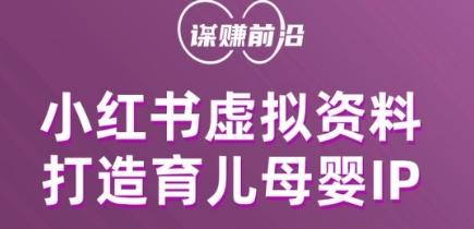 小红书虚拟资料项目，打造育儿母婴IP，多种变现方式-星火轻创