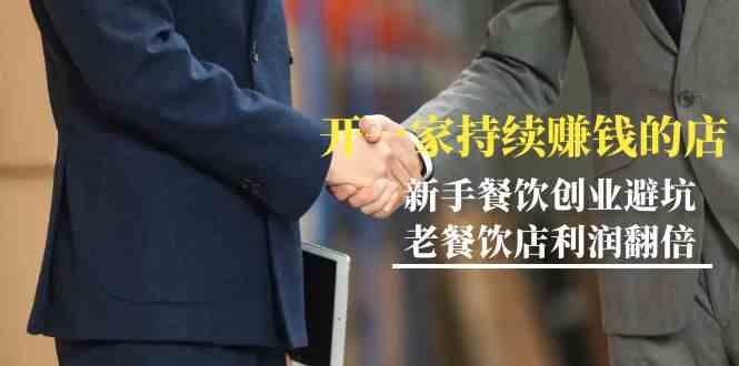 教你开一家持续赚钱店-小白餐饮创业避坑，老餐饮店利润翻倍(无水印)-星火轻创