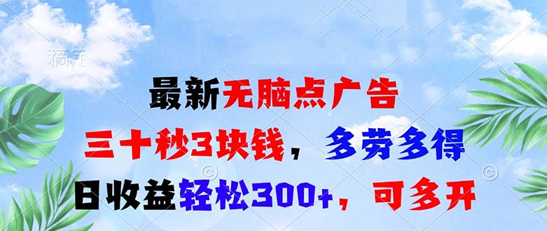 最新无脑点广告，三十秒3块钱，多劳多得，日收益轻松300+，可多开！-星火轻创