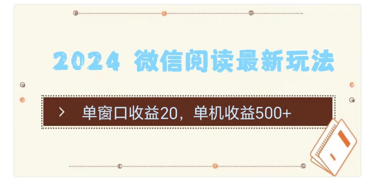 2024 微信阅读最新玩法：单窗口收益20，单机收益500+-星火轻创