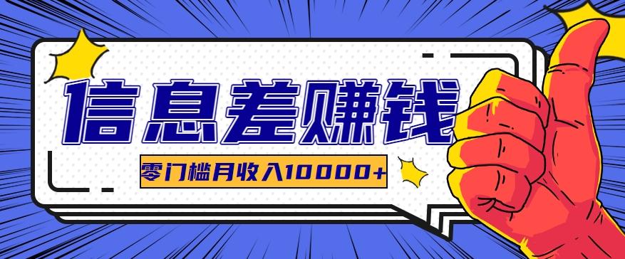 利用信息差玩赚黑科技软件,长期正规的项目,零门槛月收入10000+-星火轻创