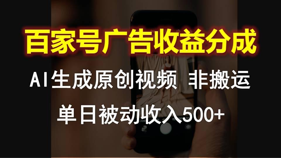 百家号广告收益分成,AI软件制作原创视频,单日被动收入500+-星火轻创