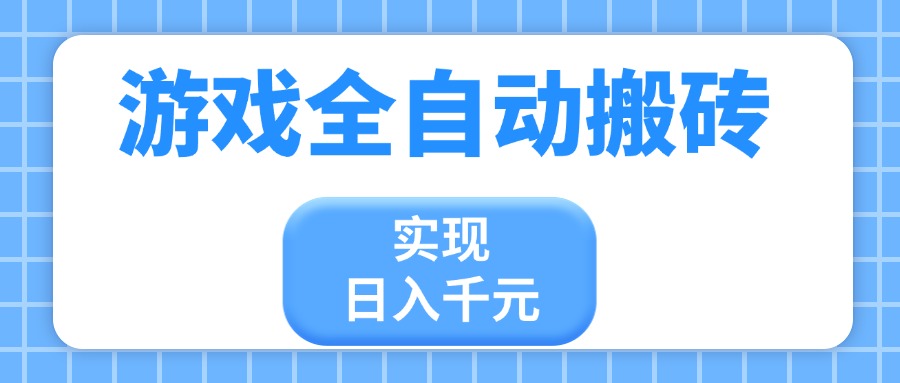 游戏全自动搬砖，实现日入千元，小白也能轻松上手-星火轻创
