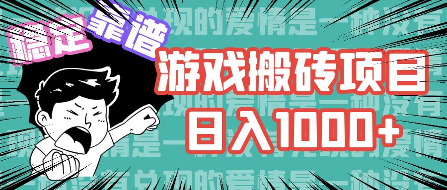 游戏自动搬砖项目，日入1000+ 可多号操作-星火轻创