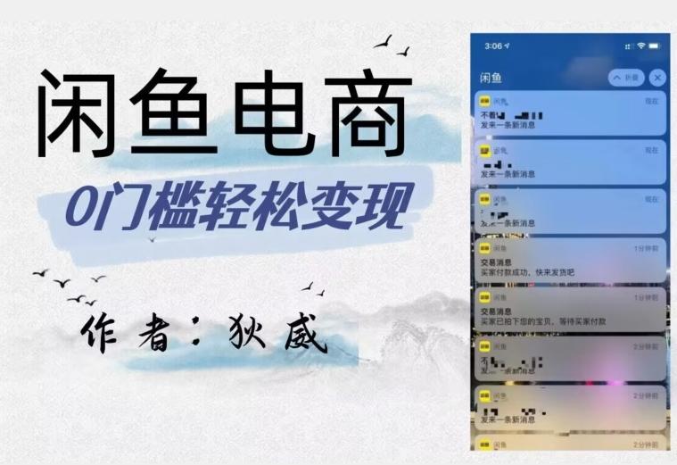 外面收费1980的闲鱼电商终极版，保姆级教程（附选品表）-星火轻创