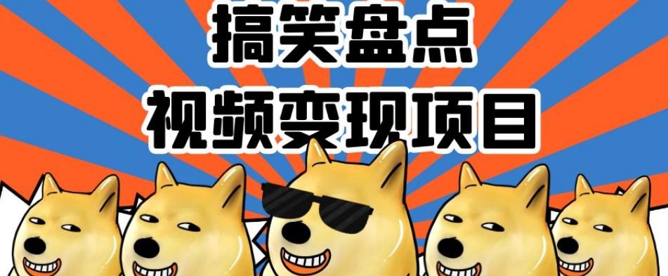 搞笑盘点视频变现项目，多平台收益，操作简单，小白二次创作月入过万【揭秘】-星火轻创