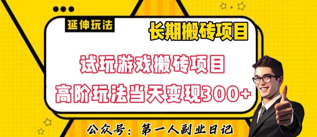 三端试玩游戏搬砖项目高阶玩法，当天变现300+，超详细课程超值干货教学【揭秘】-星火轻创
