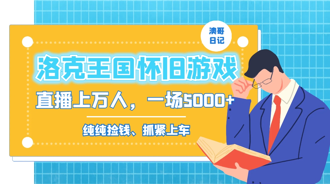 洛克王国怀旧游戏无人直播，年轻受众超多，一场直播上万人，日入5000+-星火轻创