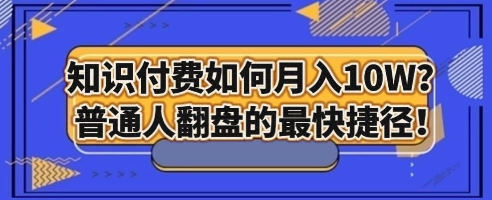 知识付费如何月入10W+，普通人翻盘的最快捷径-星火轻创