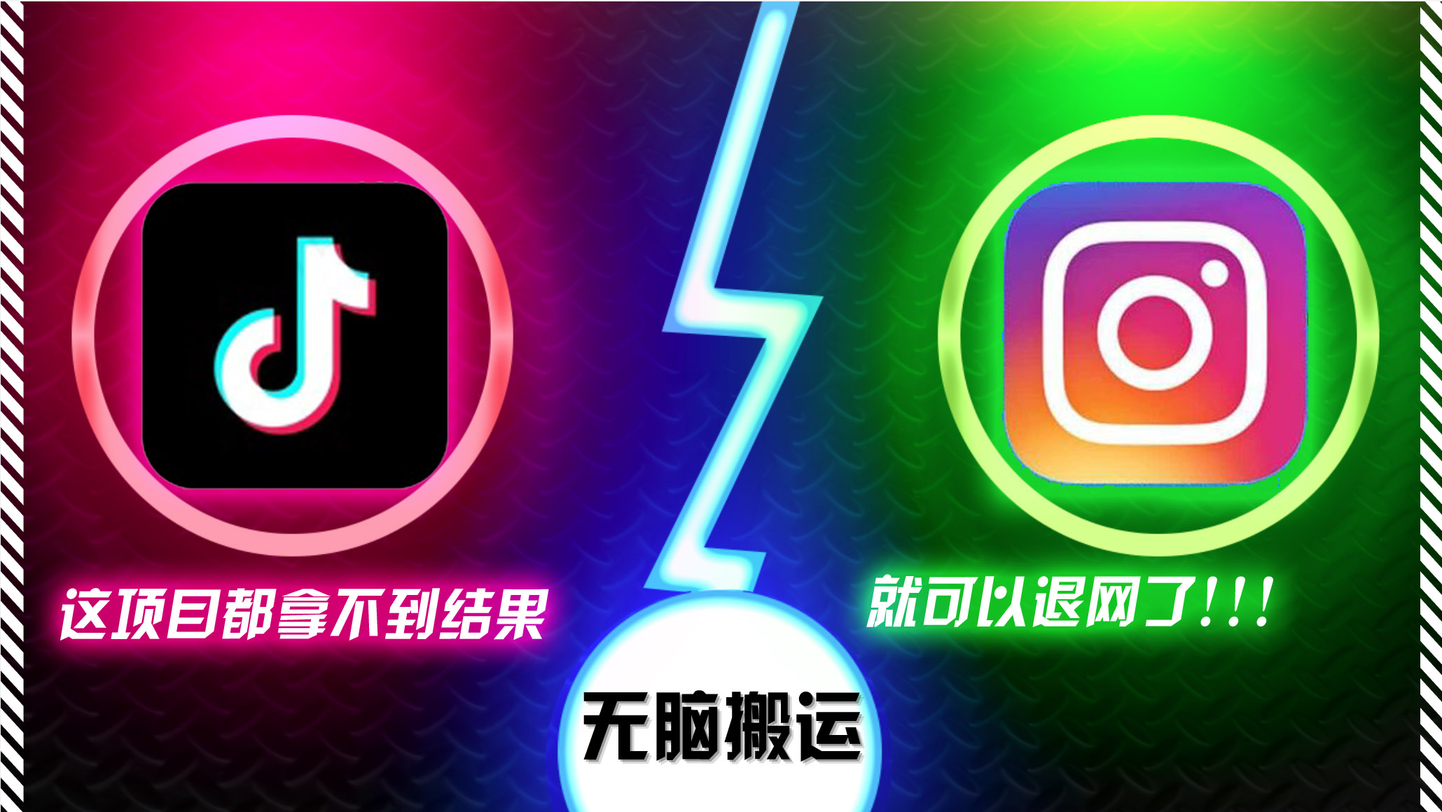 抖音无脑搬运，如果这项目都拿不到结果，你可以退网了-星火轻创