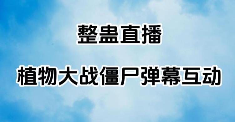整蛊直播植物大战僵尸弹幕互动，植物大战僵尸互动整蛊玩法-星火轻创