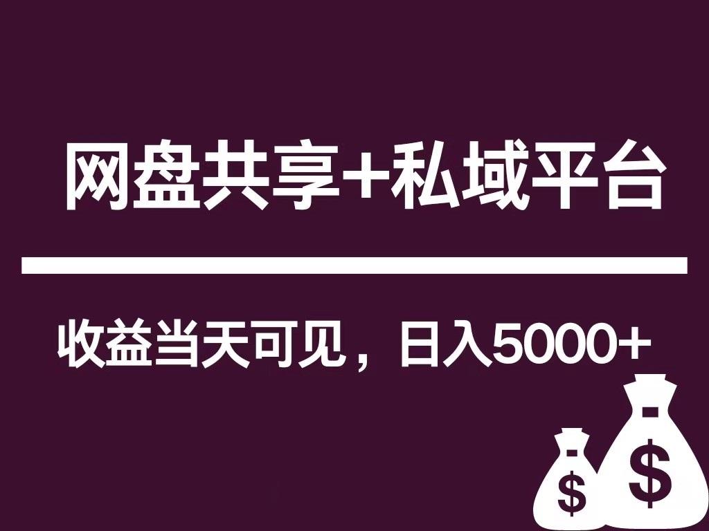 新用户推荐网盘共享+私域平台，无需粉丝即可轻松起号，收益当天可见，单日已破5000+-星火轻创