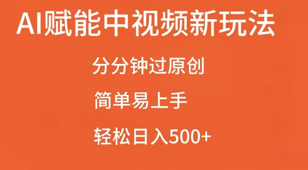 AI赋能中视频最新玩法，分分钟过原创，简单易上手，轻松日入500+【揭秘】-星火轻创