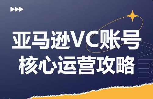 亚马逊VC账号核心玩法解析,实战经验拆解产品模块运营技巧,提升店铺GMV,有效提升运营利润