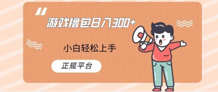 游戏撸包日入300，小白轻松上手，正规平台-星火轻创