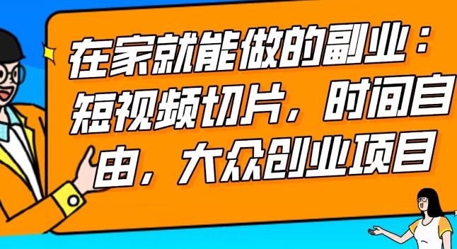 2024最强副业快手IP切片带货，门槛低，0粉丝也可以进行，随便剪剪视频就能赚钱-星火轻创