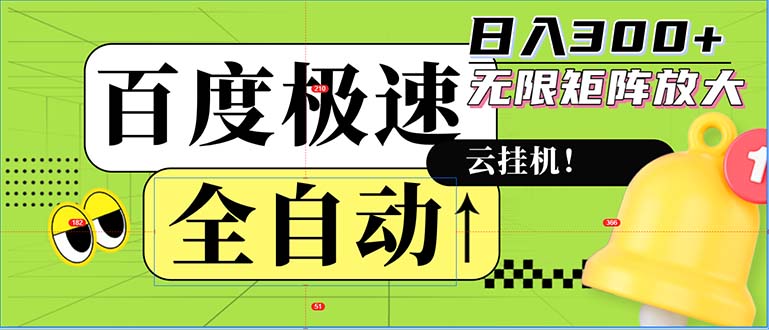 全自动！老平台新玩法，百度极速版，可无限矩阵，日入300+-星火轻创