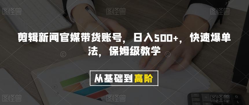 剪辑新闻官媒带货账号，日入500+，快速爆单法，保姆级教学【揭秘】-星火轻创