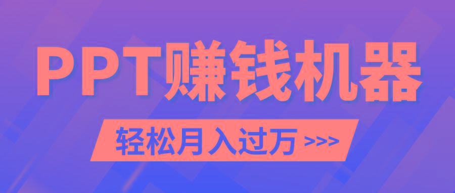 轻松上手，小红书ppt简单售卖，月入2w+小白闭眼也要做(教程+10000PPT模板)-星火轻创