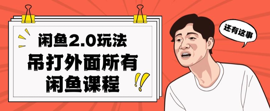闲鱼2.0玩法单号每天日入2000，吊打市面所有课程-星火轻创
