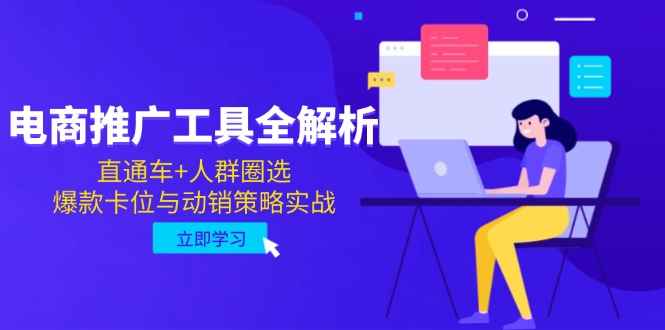电商推广工具全解析，直通车+人群圈选，爆款卡位与动销策略实战-星火轻创