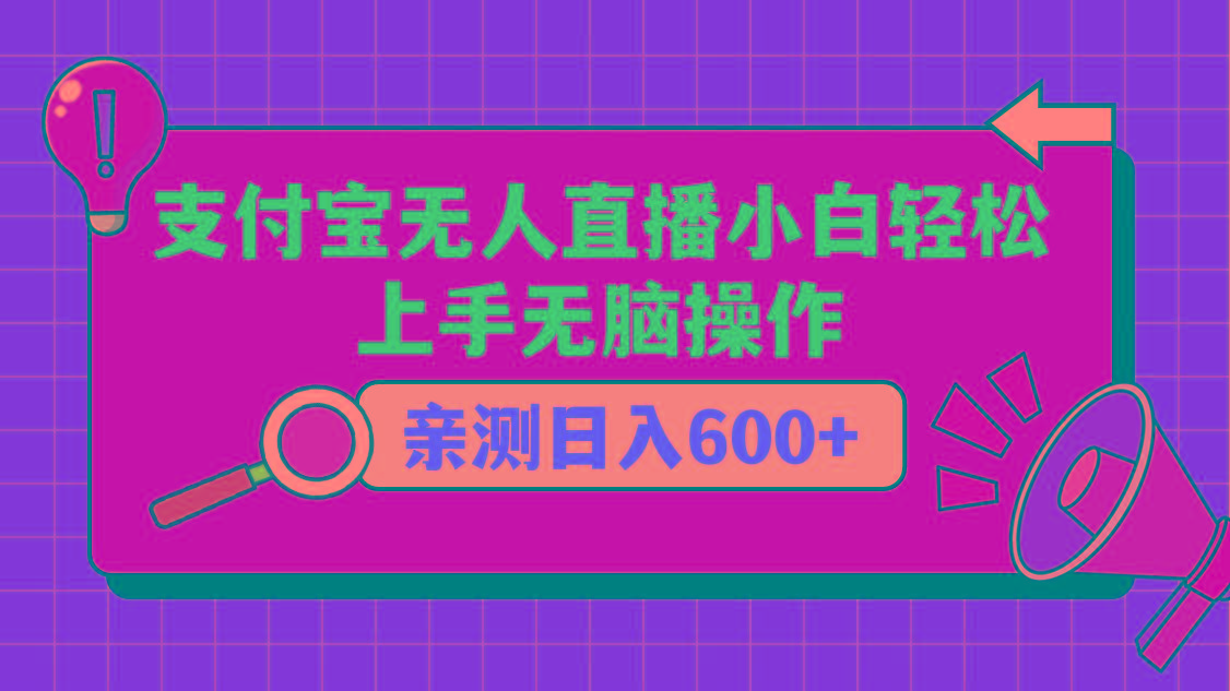 支付宝无人直播项目，小白轻松上手无脑操作，日入600+-星火轻创