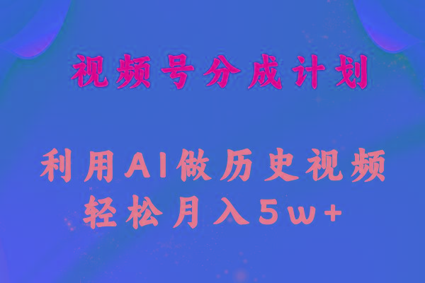 视频号创作分成计划  利用AI做历史知识科普视频 月收益轻松50000+-星火轻创