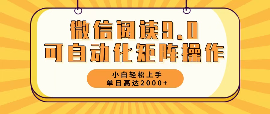 微信阅读9.0最新玩法每天5分钟日入2000＋-星火轻创