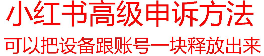 【最新】小红书高级解封账号及设备申诉方法-星火轻创