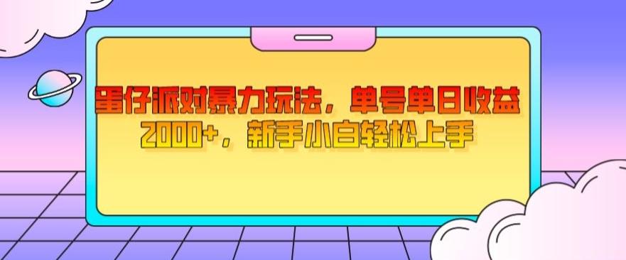 蛋仔派对暴力玩法，单号单日收益2000+，新手小白轻松上手-星火轻创