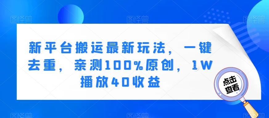 新平台搬运最新玩法，一键去重，亲测100%原创，1W播放40收益-星火轻创