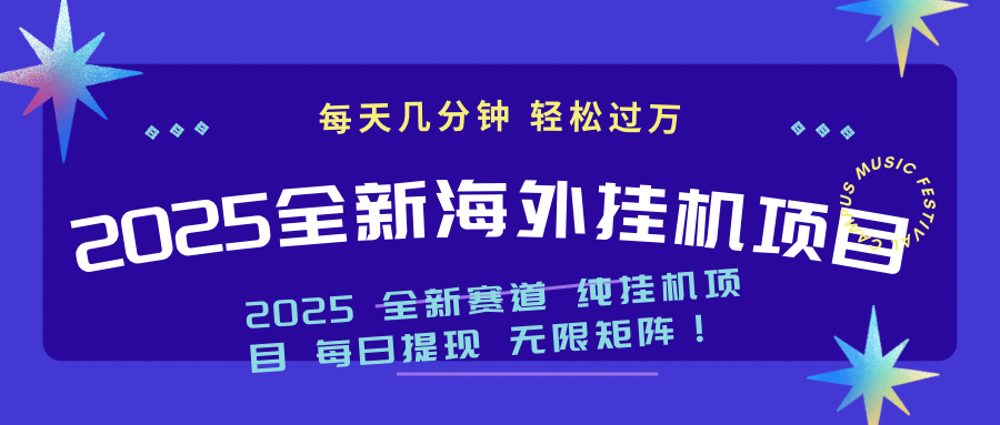 2025最新海外挂机项目：每天几分钟，轻松月入过万-星火轻创