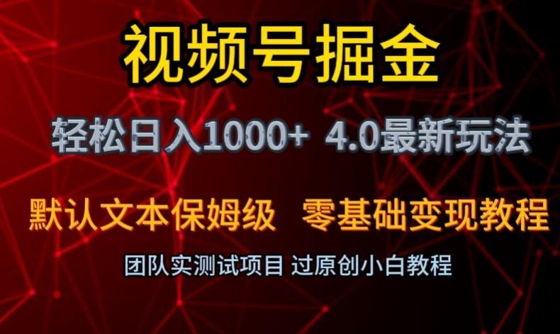 视频号掘金轻松日入1000+4.0最新保姆级玩法零基础变现教程【揭秘】-星火轻创