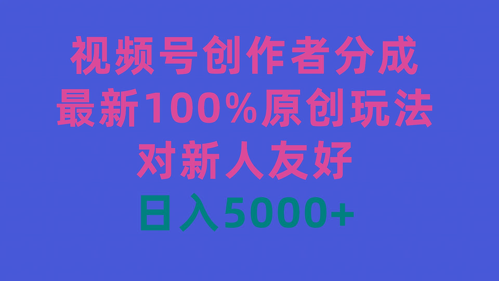 (9477期)视频号创作者分成，最新100%原创玩法，对新人友好，日入5000+-星火轻创