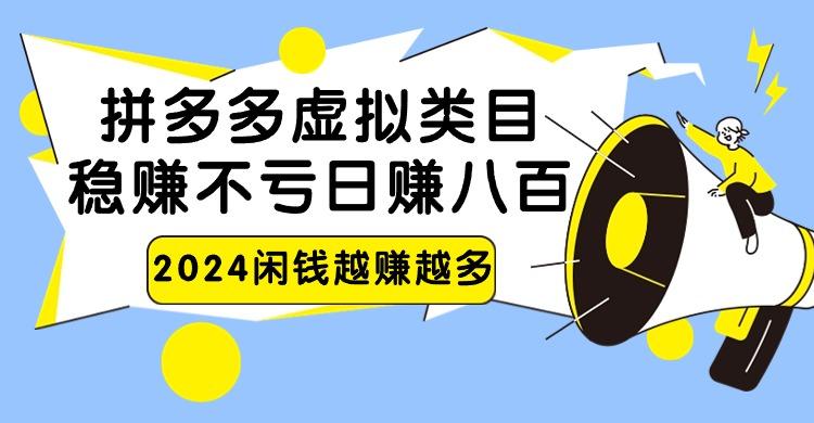 2024拼多多虚拟类目，日赚八百无本万利-星火轻创