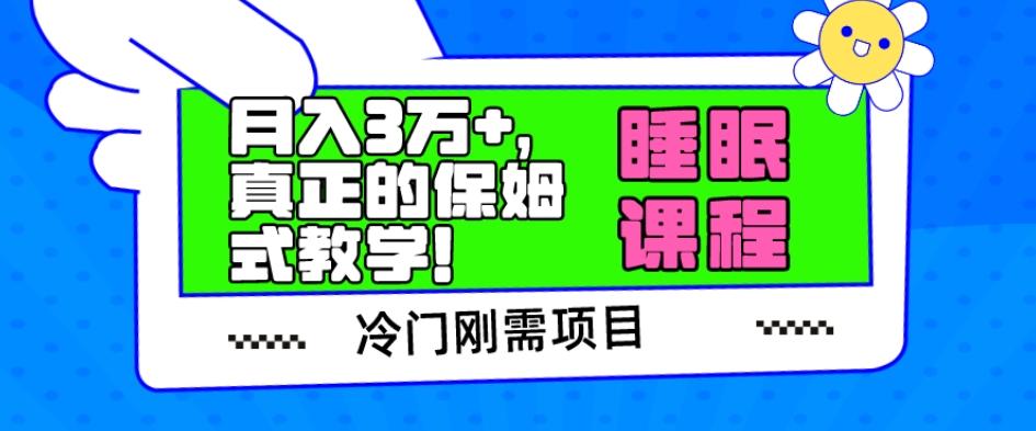 冷门刚需项目，科学睡眠课程，月入3万+，真正的保姆式教学！-星火轻创