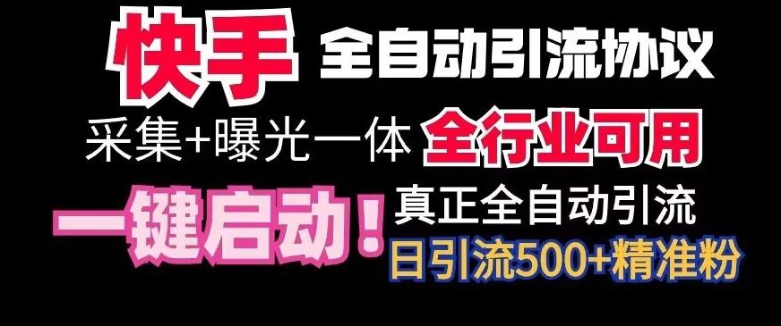 【全网首发】快手全自动截流协议，微信每日被动500+好友！全行业通用【揭秘】-星火轻创
