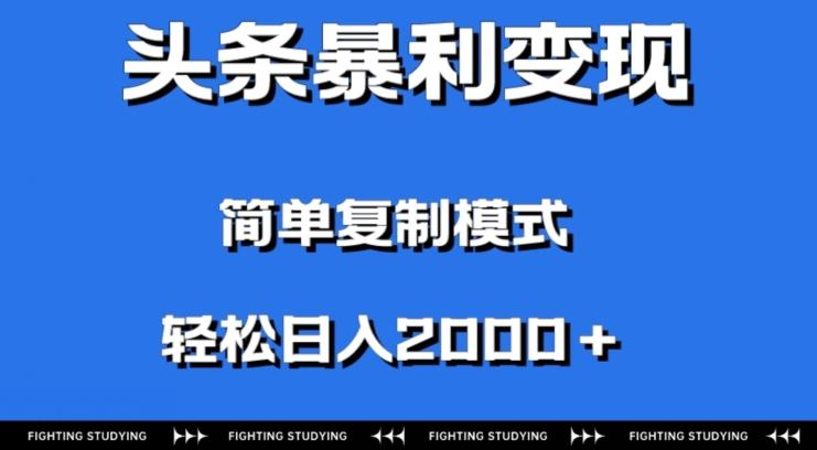 头条暴利变现，无需剪辑视频，拍照上传即可日入2000＋，0门槛操作-星火轻创
