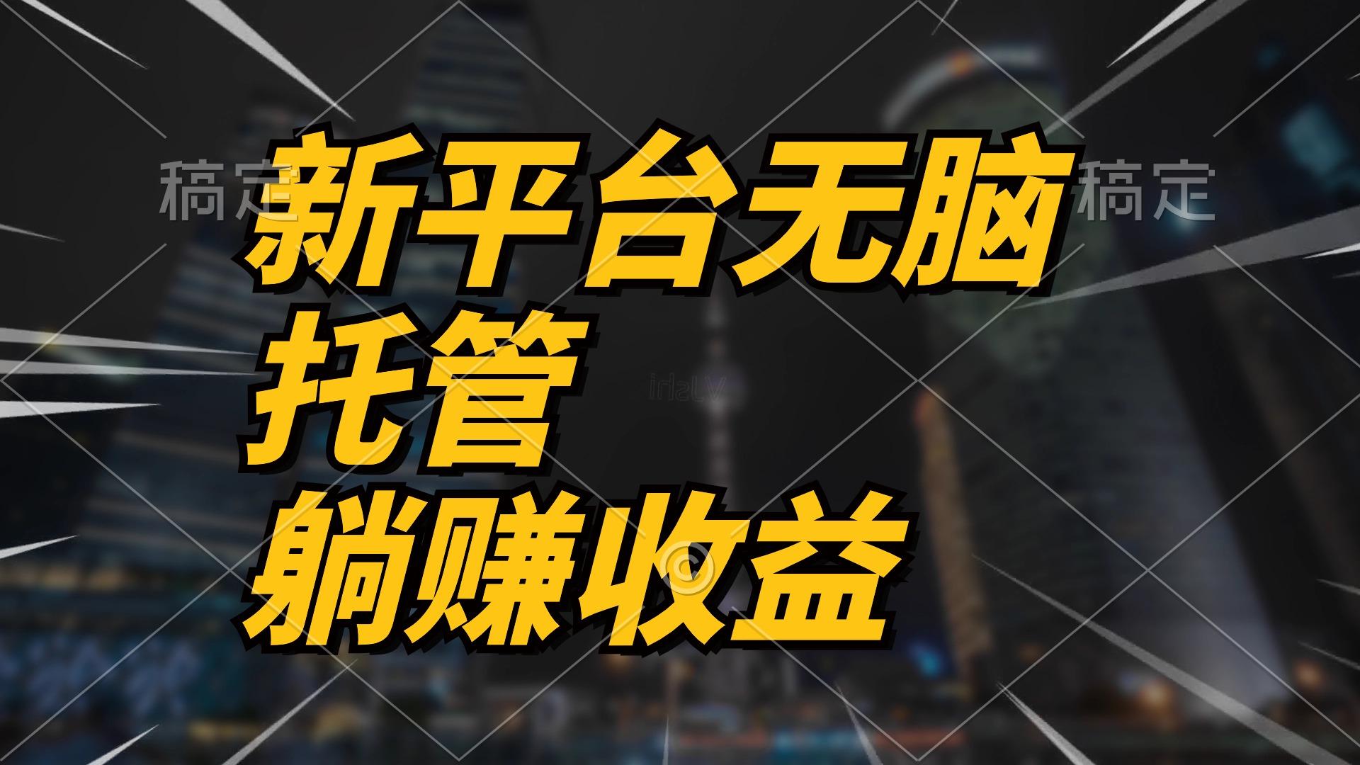 最新平台一键托管，躺赚收益分成 配合管道收益，日产无上限-星火轻创