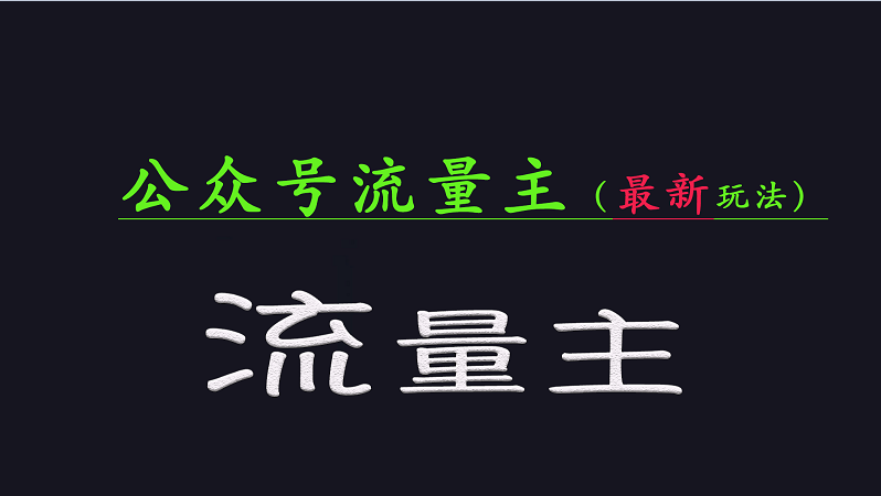 公众号流量全网最新玩法核心,系统讲解各种先进玩法和稳定收益的方法-星火轻创
